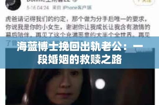 海蓝博士挽回出轨老公：一段婚姻的救赎之路