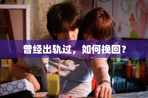 曾经出轨过，如何挽回？