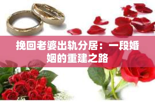 挽回老婆出轨分居：一段婚姻的重建之路