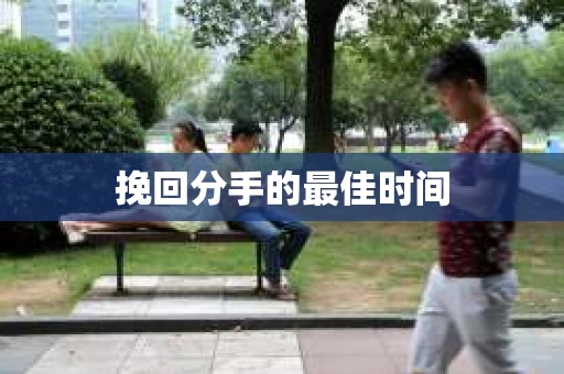 挽回分手的最佳时间