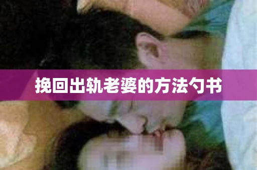 挽回出轨老婆的方法勺书