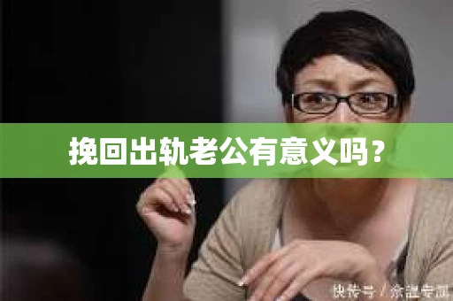 挽回出轨老公有意义吗？