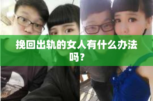 挽回出轨的女人有什么办法吗？