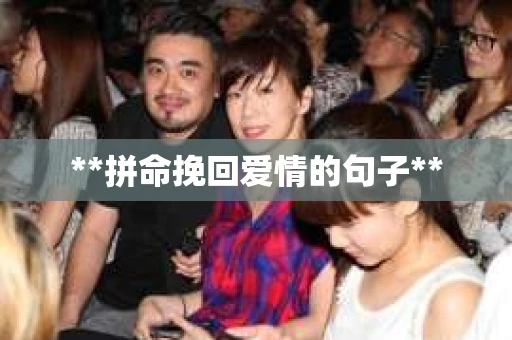 **拼命挽回爱情的句子**