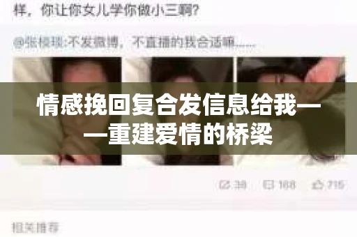 情感挽回复合发信息给我——重建爱情的桥梁