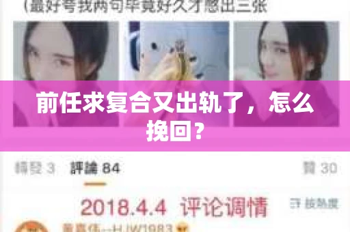 前任求复合又出轨了，怎么挽回？