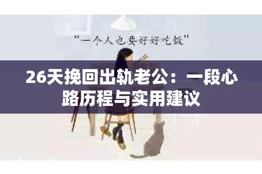 26天挽回出轨老公：一段心路历程与实用建议
