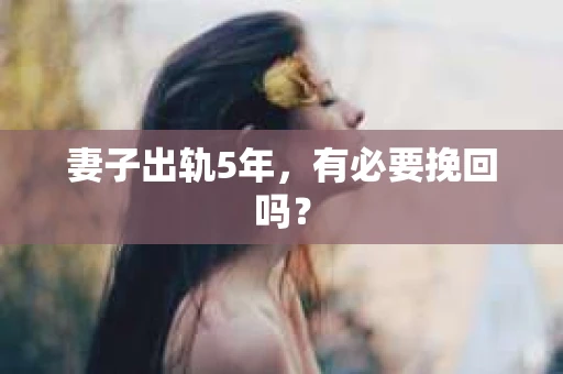妻子出轨5年，有必要挽回吗？