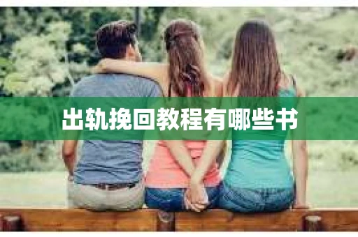 出轨挽回教程有哪些书
