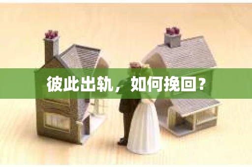 彼此出轨，如何挽回？