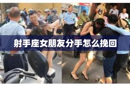射手座女朋友分手怎么挽回