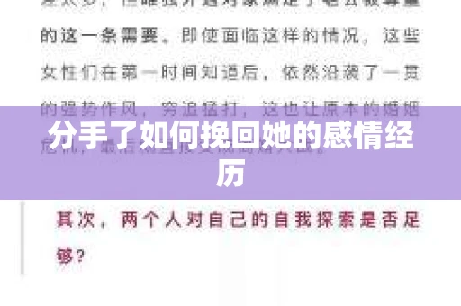 分手了如何挽回她的感情经历