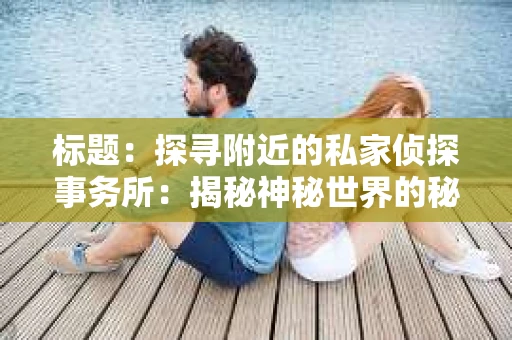 标题：探寻附近的私家侦探事务所：揭秘神秘世界的秘密通道
