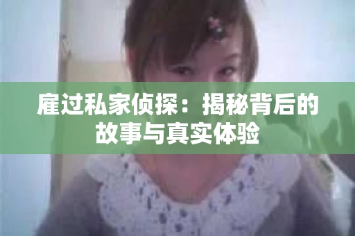 雇过私家侦探：揭秘背后的故事与真实体验