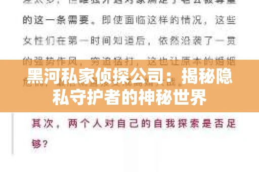 黑河私家侦探公司：揭秘隐私守护者的神秘世界