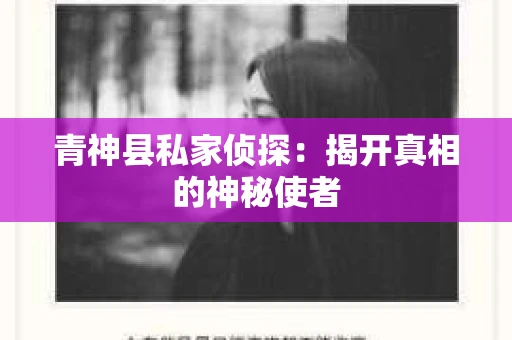 青神县私家侦探：揭开真相的神秘使者