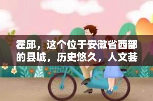 霍邱，这个位于安徽省西部的县城，历史悠久，人文荟萃。在这里，你是否也曾有过这样的疑问：“霍邱有私家侦探吗？”今天，就让我带你一探究竟。