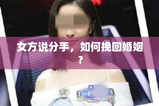 女方说分手，如何挽回婚姻？