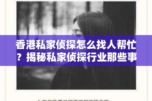 香港私家侦探怎么找人帮忙？揭秘私家侦探行业那些事儿