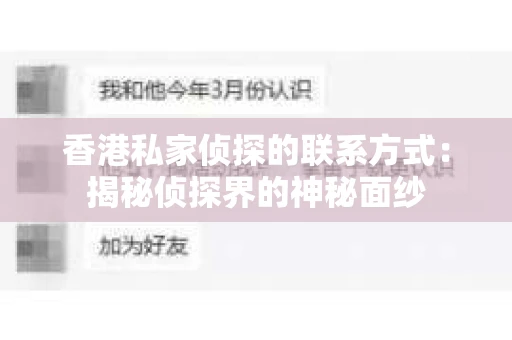 香港私家侦探的联系方式：揭秘侦探界的神秘面纱