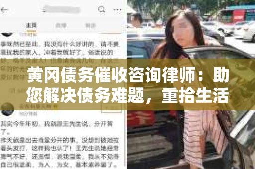 黄冈债务催收咨询律师：助您解决债务难题，重拾生活信心
