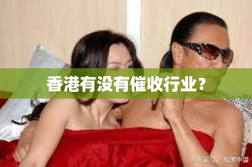 香港有没有催收行业？