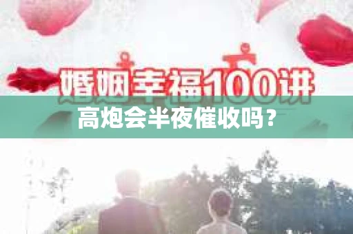 高炮会半夜催收吗？