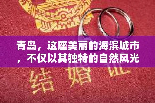 青岛，这座美丽的海滨城市，不仅以其独特的自然风光著称，更以其发达的经济和便捷的交通吸引了众多企业和个人。然而，随着商业活动的日益频繁，债务问题也日益凸显。这时，青岛专业催收公司的出现，无疑为解决债务问题提供了一种高效、合法的途径。