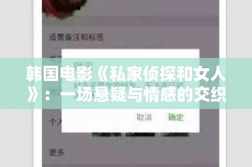 韩国电影《私家侦探和女人》：一场悬疑与情感的交织之旅