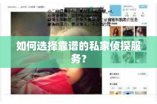 如何选择靠谱的私家侦探服务? 如何选择靠谱的私家侦探服务?