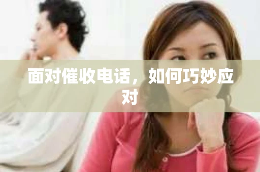 面对催收电话，如何巧妙应对
