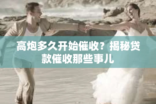 高炮多久开始催收？揭秘贷款催收那些事儿