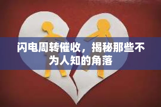 闪电周转催收，揭秘那些不为人知的角落