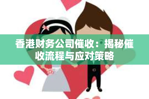香港财务公司催收：揭秘催收流程与应对策略