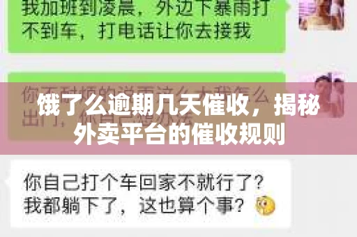 饿了么逾期几天催收，揭秘外卖平台的催收规则
