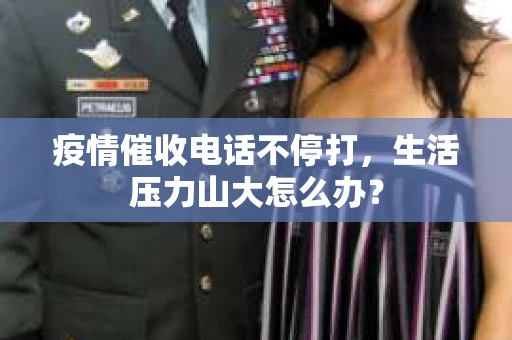 疫情催收电话不停打，生活压力山大怎么办？