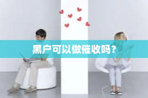 黑户可以做催收吗？