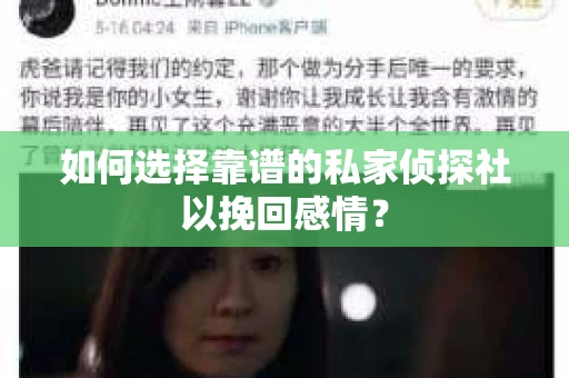 如何选择靠谱的私家侦探社以挽回感情？