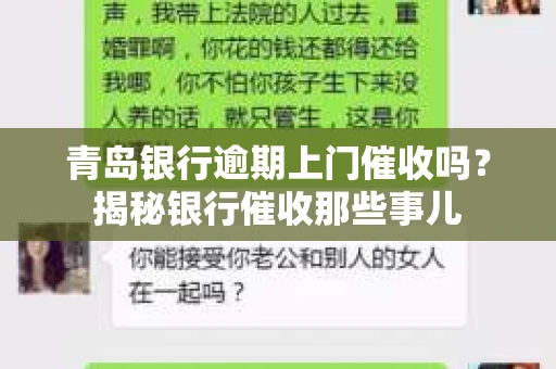 青岛银行逾期上门催收吗？揭秘银行催收那些事儿