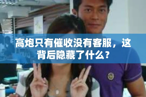 高炮只有催收没有客服，这背后隐藏了什么？