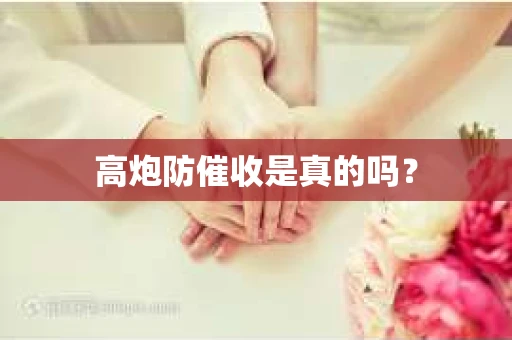 高炮防催收是真的吗？