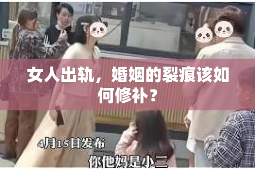 女人出轨，婚姻的裂痕该如何修补？