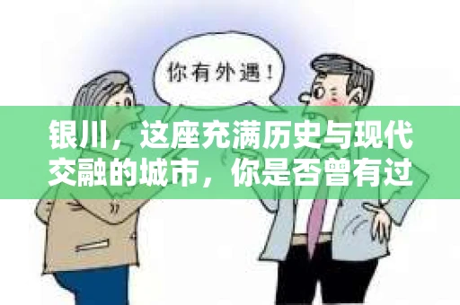银川，这座充满历史与现代交融的城市，你是否曾有过这样的疑问：银川有私家侦探公司吗？今天，就让我带你一起揭开这个谜团。
