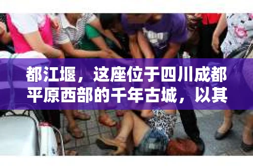 都江堰，这座位于四川成都平原西部的千年古城，以其独特的自然风光和深厚的历史文化底蕴吸引着无数游客。然而，在这座美丽的城市中，有时也会出现一些让人头疼的问题，比如家庭纠纷、财产纠纷等。这时候，找一位专业的私家侦探来帮忙，就显得尤为重要。那么，都江堰哪里可以招到私家侦探呢？下面，我就来为大家详细介绍一下。