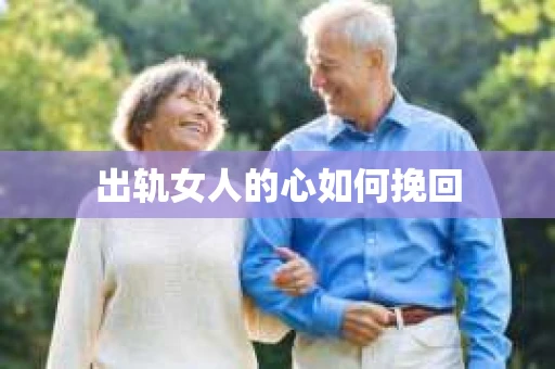 出轨女人的心如何挽回