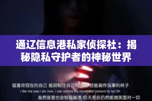 通辽信息港私家侦探社：揭秘隐私守护者的神秘世界