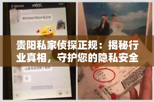 贵阳私家侦探正规：揭秘行业真相，守护您的隐私安全