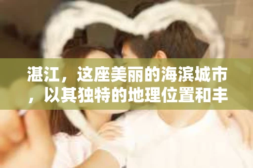 湛江，这座美丽的海滨城市，以其独特的地理位置和丰富的文化底蕴吸引着无数游客。然而，在繁忙的生活中，总有一些问题让人困扰，比如，当个人隐私或财产受到侵犯时，我们是否可以寻求私家侦探的帮助呢？那么，请问湛江有私家侦探吗？