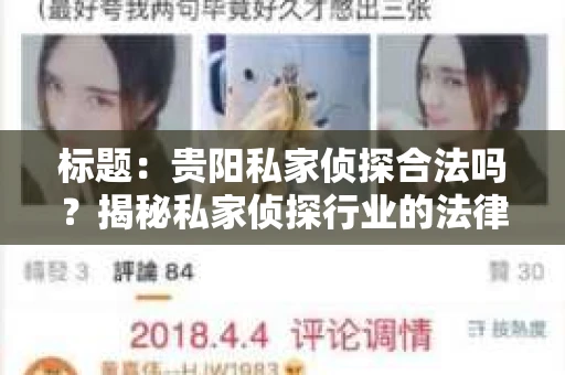 标题：贵阳私家侦探合法吗？揭秘私家侦探行业的法律边界
