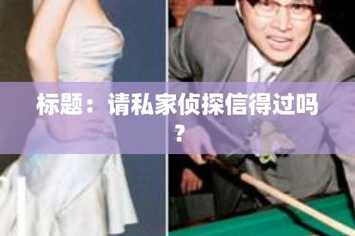 标题：请私家侦探信得过吗？